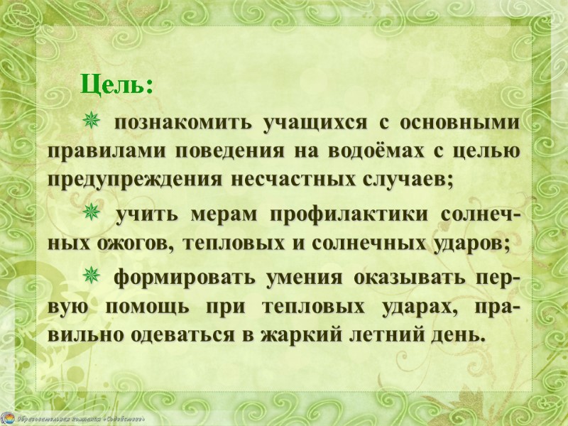 Цель:  ✵ познакомить учащихся с основными правилами поведения на водоёмах с целью предупреждения